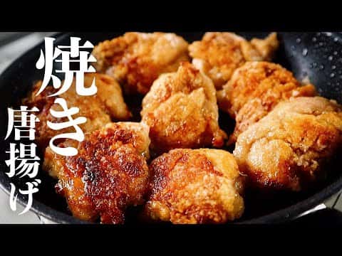 極上の焼き唐揚げ