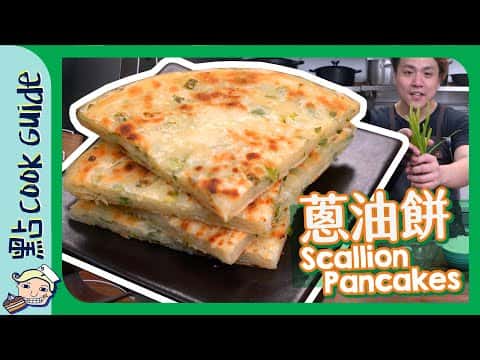 古法手工蔥油餅