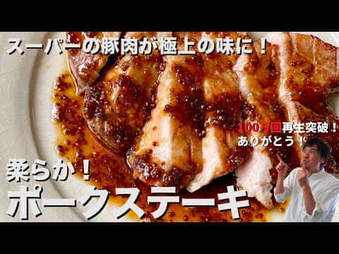 カリカリッ！ジューシー！ポークステーキ〜マスタード醤油ソース〜
