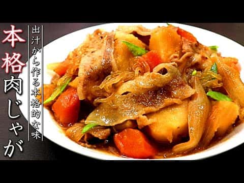 プロが教える絶品肉じゃが