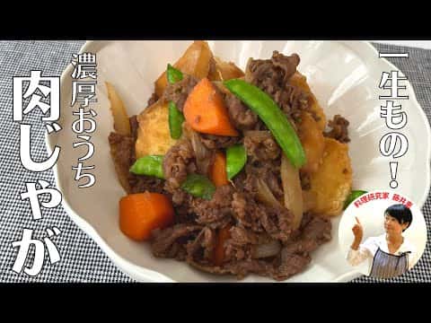 一生ものの、おうち肉じゃが