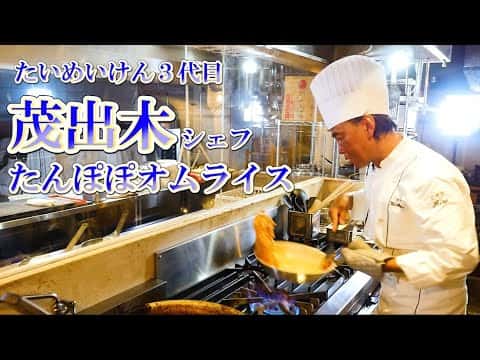 たいめいけん直伝 元祖タンポポオムライス