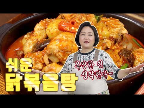 쉬운 닭볶음탕