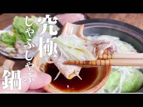 プロが教える極上豚しゃぶしゃぶ（野菜の切り方と特製スープの作り方）