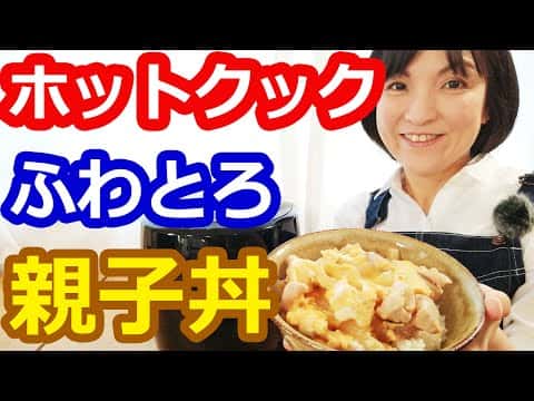 ホットクックで作る簡単親子丼