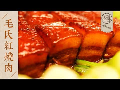 國宴大師毛氏紅燒肉