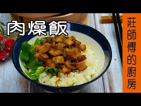 古早味滷肉燥飯