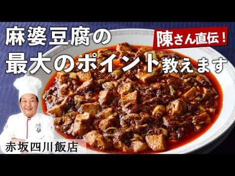 陳建一直伝の究極の麻婆豆腐