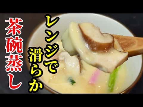 電子レンジで作るなめらか茶碗蒸し