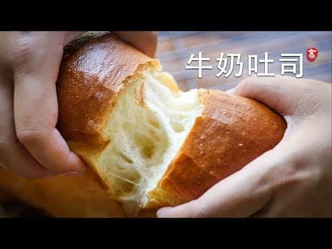 手工柔軟牛奶吐司