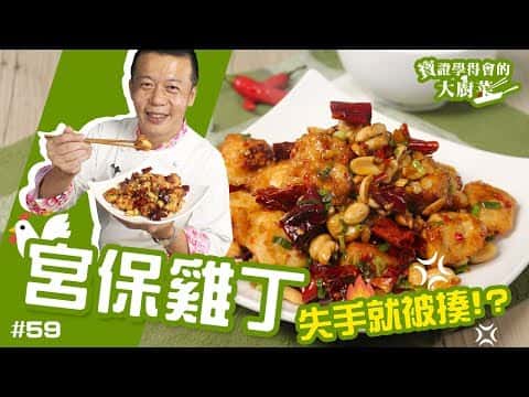 宮保雞丁