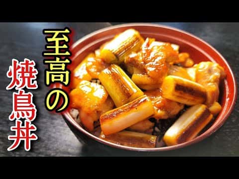 至高の焼き鳥丼