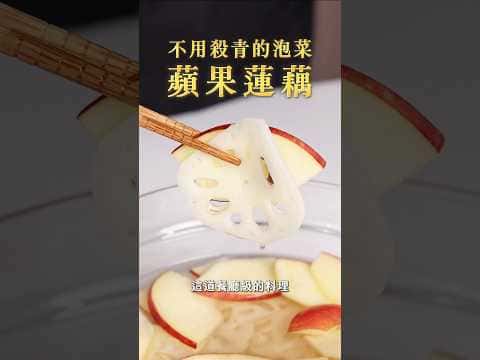 蘋果蓮藕