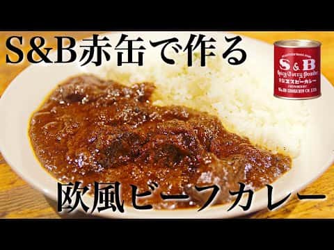 S&B赤缶で作る至高の欧風ビーフカレー