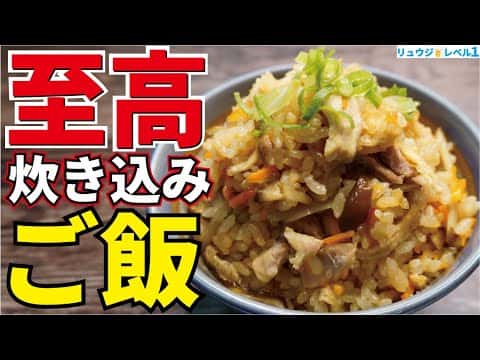 至高の鶏五目飯