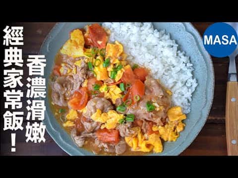 豬肉蛋番茄滑潤燴飯