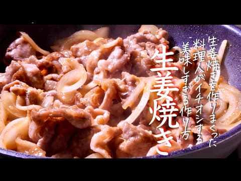 プロの技で常識が変わる最強の生姜焼き