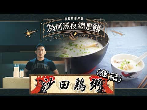 沙田雞粥