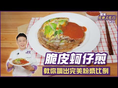 脆皮蚵仔煎