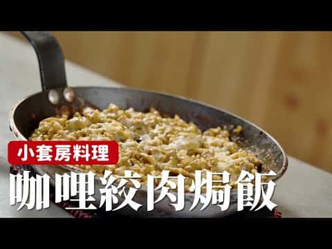 咖哩絞肉焗飯