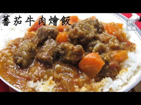 蕃茄牛肉燴飯