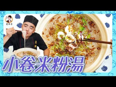 小卷米粉湯