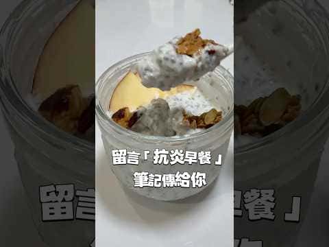 奇亞籽優格抗炎早餐