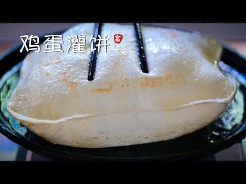 鸡蛋灌饼