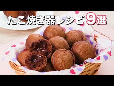 たこ焼き器で作るおやつ9選（ミニチョコ今川焼き、もちもちチーズボール、チョコエッグワッフル、さつまいものチーズ胡麻もち、ウィンナーいももち、クイニーアマン、明太チーズ大根もち、ひとくちシュガーカステラ、たこ焼き餃子）
