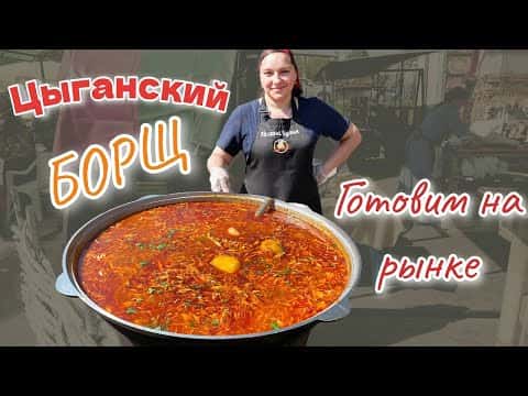 Цыганский борщ на костре