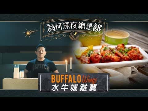 水牛城雞翼