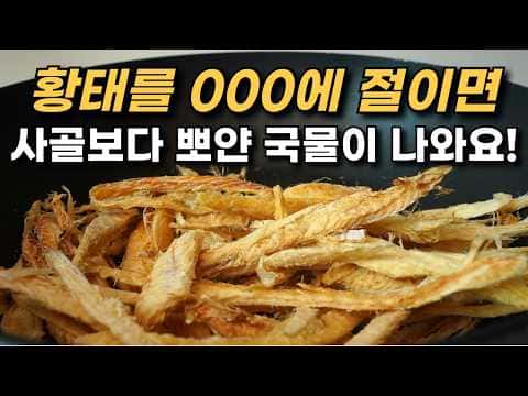 사골처럼 뽀얀 황태국