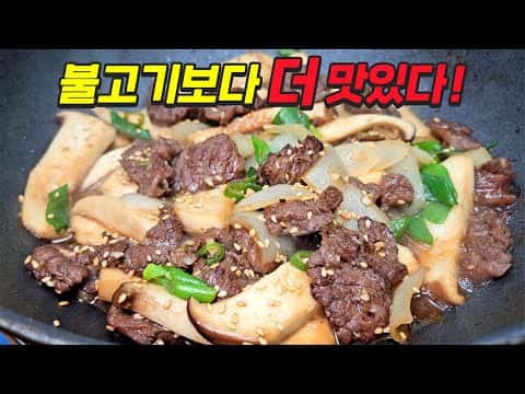 새송이 소고기 볶음