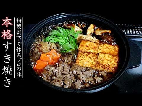 特製割下で作る極上のすき焼き【家庭版】