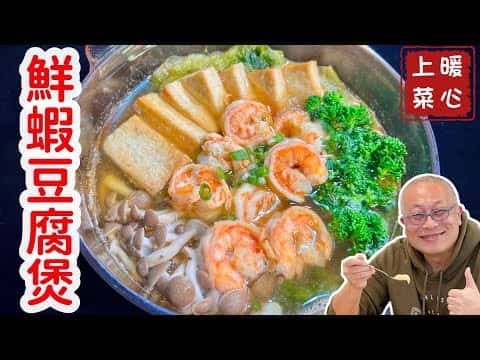 鮮蝦豆腐煲