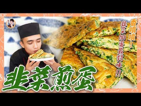 韭菜煎蛋