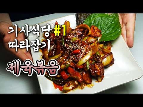 기사식당 스타일 제육볶음