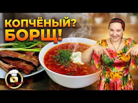 Копчёный борщ по-цыгански