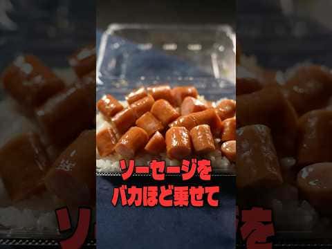 ローソン てりやきソーセージ弁当のアレンジ（てりマヨペッパー）
