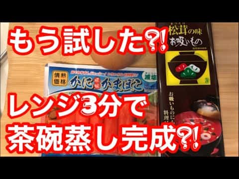 松茸の味お吸い物で作る簡単レンジ茶碗蒸し