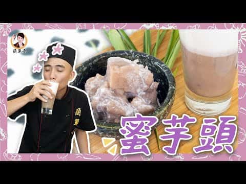 蜜芋頭