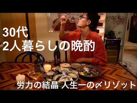 総合レシピ：プラムとトレビスのサラダ、真牡蠣と岩牡蠣、ポルチーニリゾット