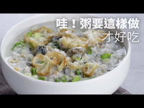 綜合食譜：萬用粥底、皮蛋瘦肉粥、什錦海鮮粥、豬肝粥、養生鮮菇粥