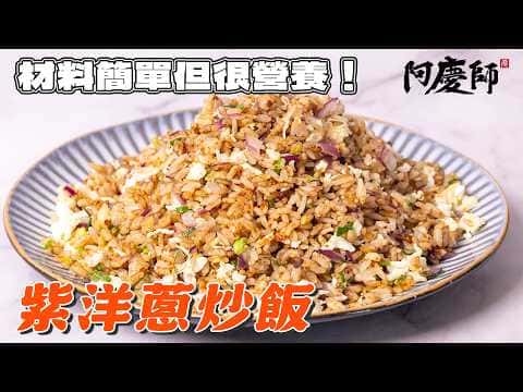 紫洋蔥蛋炒飯