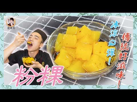 古早味黑糖粉粿