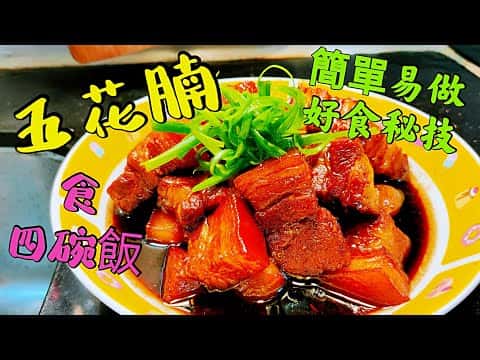 五杯汁紅燒肉
