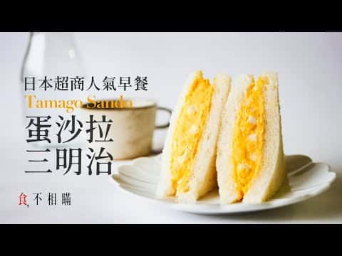 綜合食譜：日式蛋沙拉三明治、日式和風美乃滋