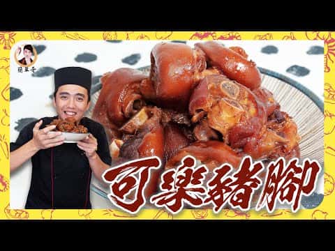 可樂豬腳