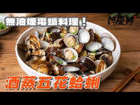 酒蒸五花蛤蜊