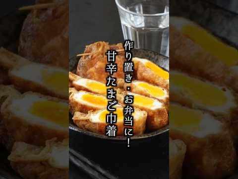 甘辛たまご巾着